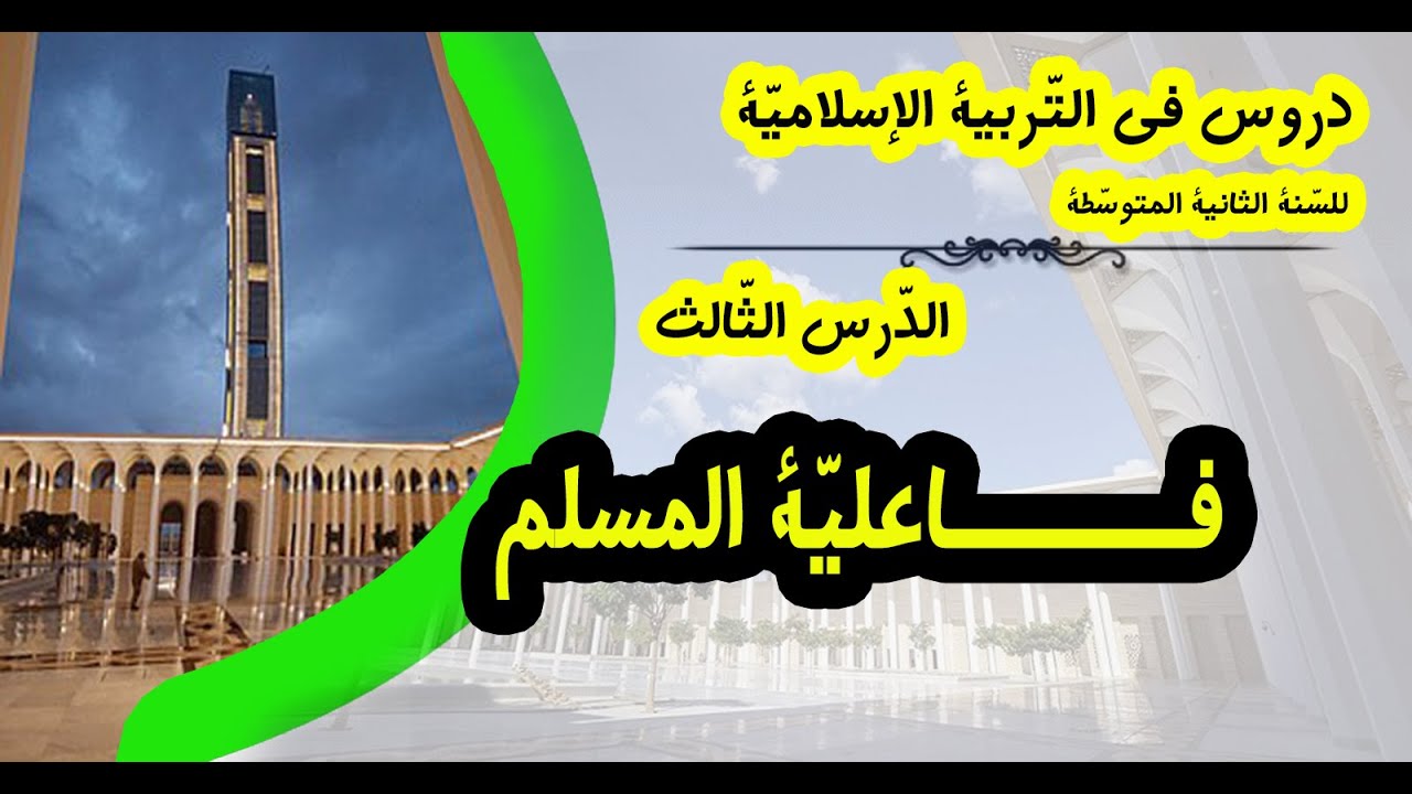 فـــاعليّــة المُسلـــم / دروس التربية الإسلاميّة للسّنة الثّانية المتوسّطة.
