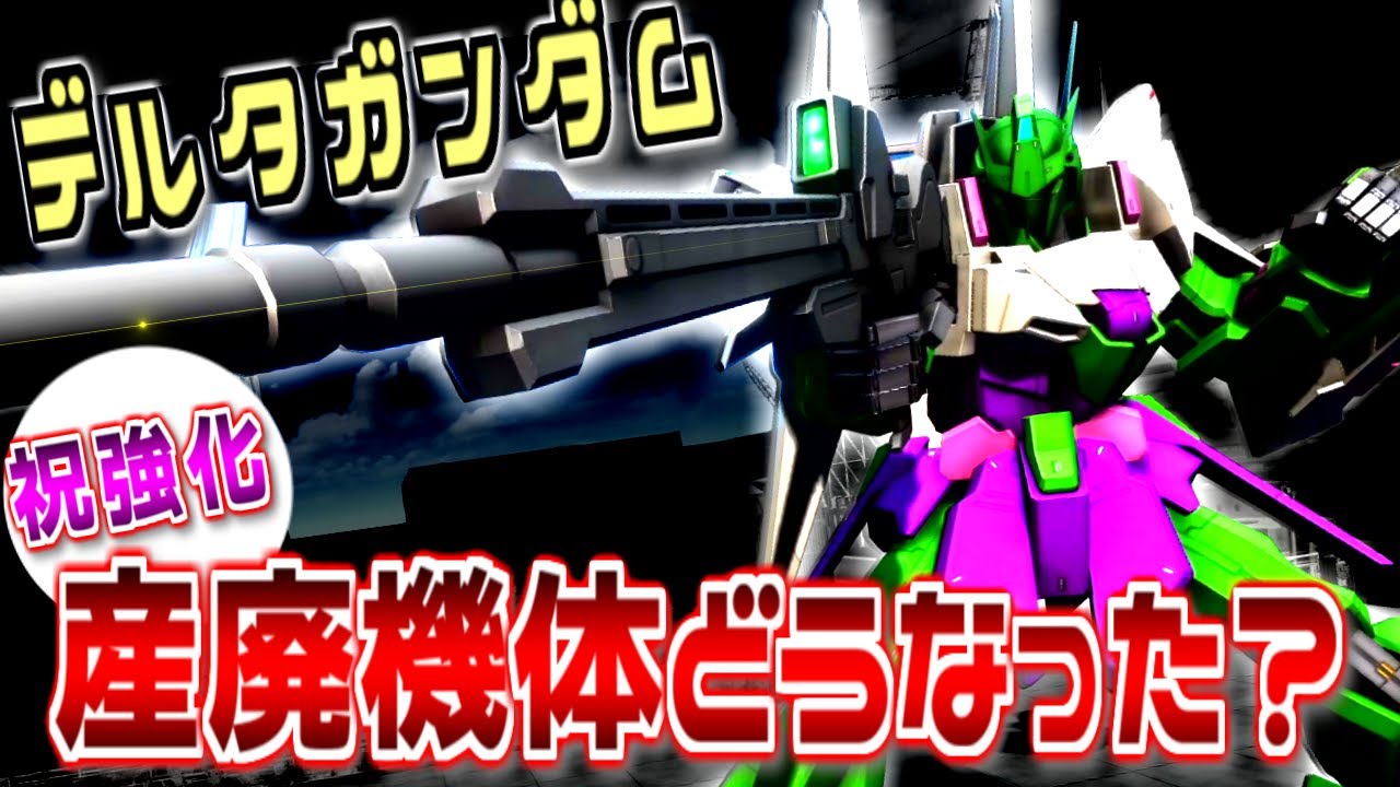 【バトオペ2】環境機から産廃機へ…そして今回強化でどうなった？デルタガンダムに乗る！