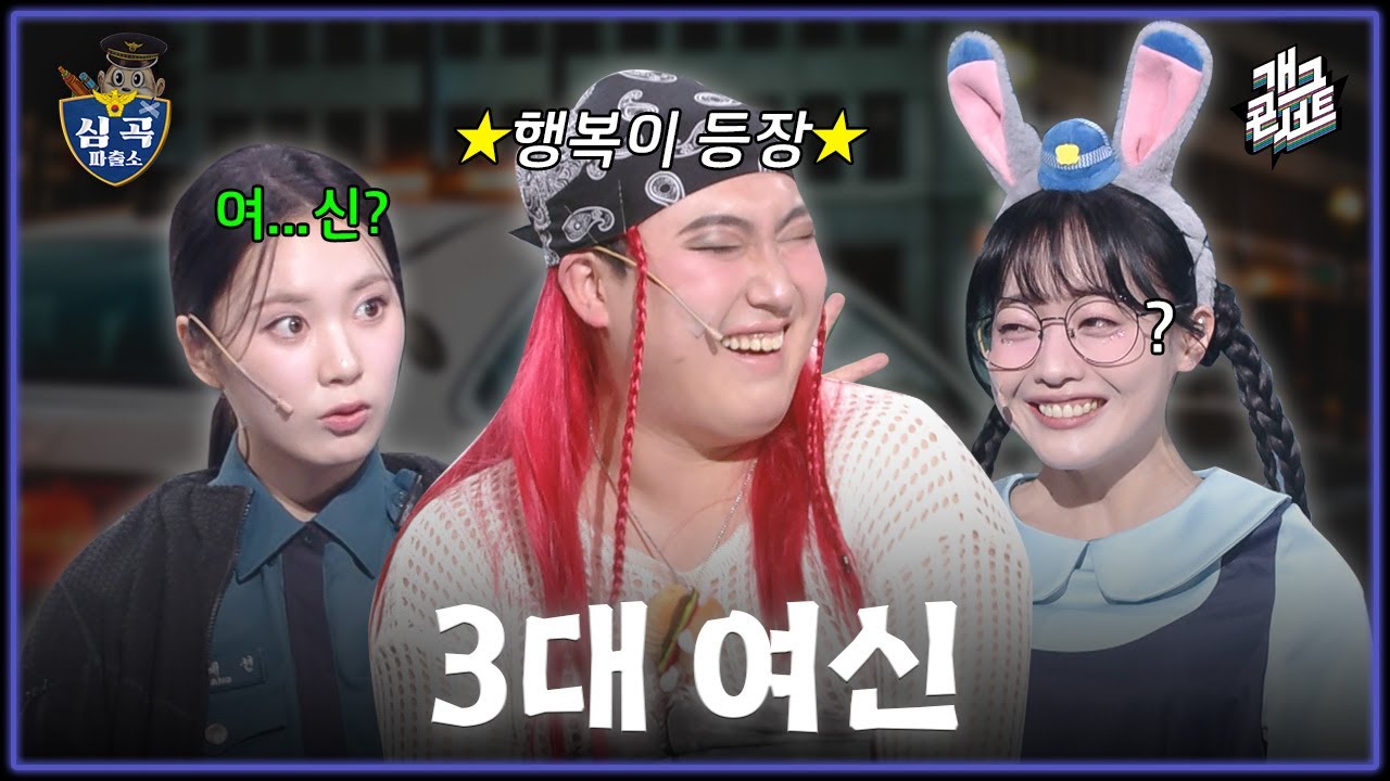 [풀버전] 심곡파출소에 등장한 3대 여신 '심곡 파출소' [개그콘서트/Gag Concert Ep.1157] | KBS 260125 방송