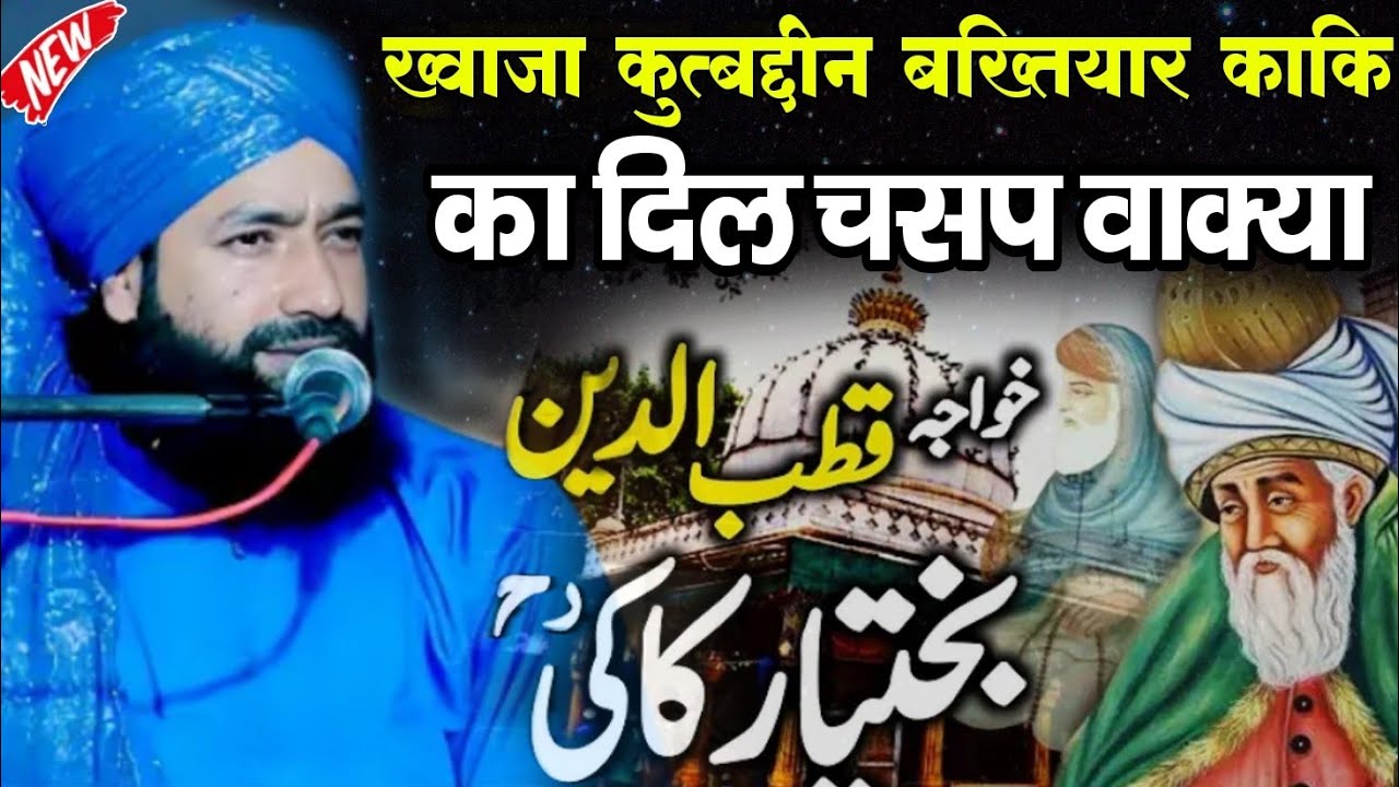 ख्वाजा कुत्बद्दीन बख्तियार काकि का दिल चसप वाक्या | Mufti Hammad Raza Muradabadi New Bayan 2026 Ka