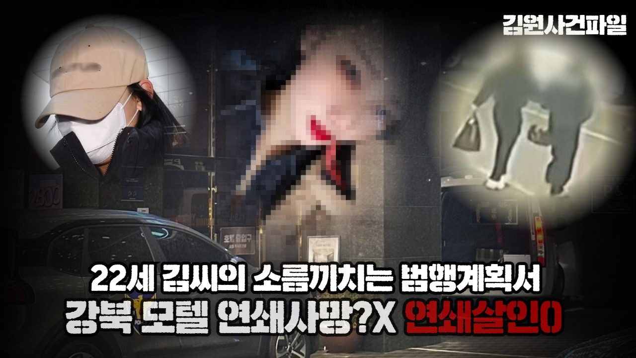 【강북 모텔 연쇄살인사건】22세 김씨의 범행 목적 그리고 동기ㅣ김원사건파일