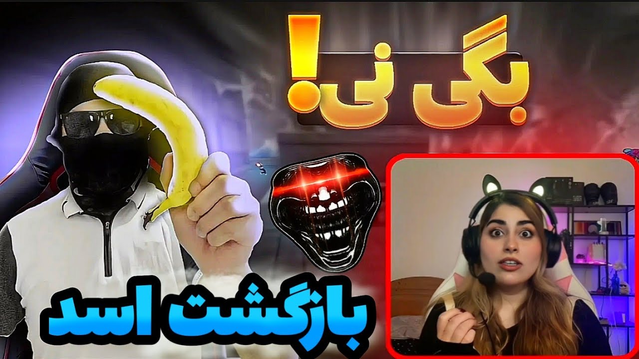 😂بازگشت اسد افغانستان به پابچی/از خنده کمرم میده شد😂