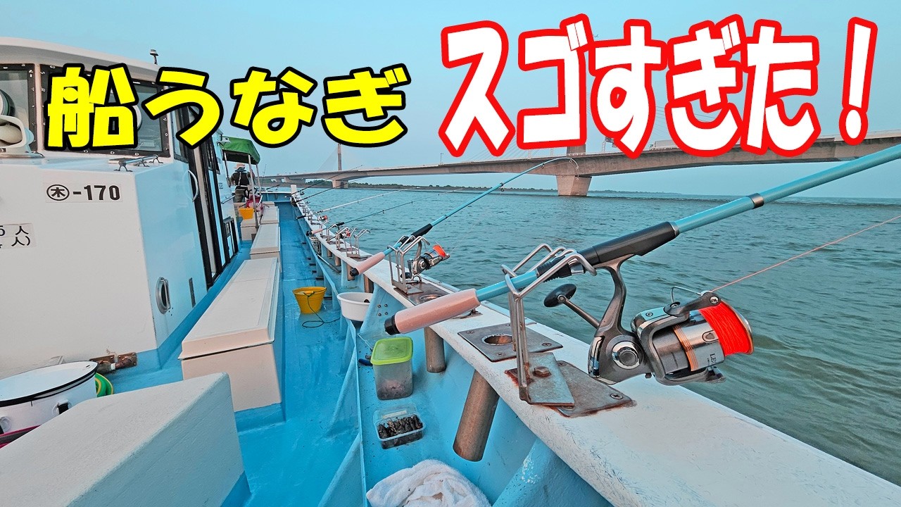 【爆釣】船から釣るうなぎが最高だった！　【船うなぎ】