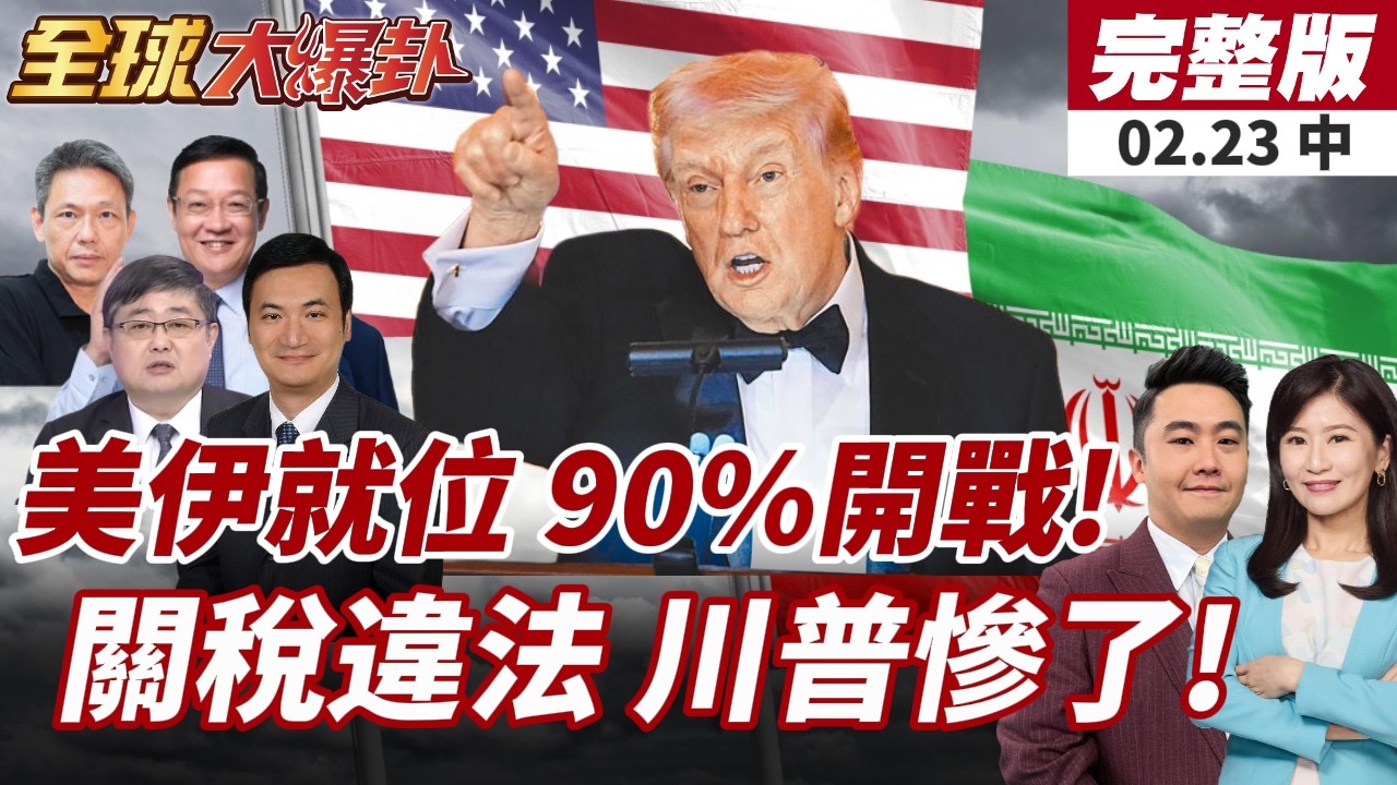 【#全球大爆卦中】無懼川普關稅!中國貿易順差再創新高!2025年增5.5%!福特號、林肯號合圍中東!規模更勝