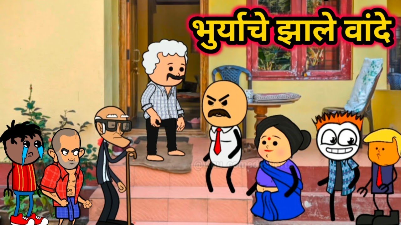 पोरगी पाहायचा कार्यक्रम 😂 Part 3|| marathi comedy video 😂 || मराठी कॉमेडी व्हिडिओ @Vinu_comedyshorts