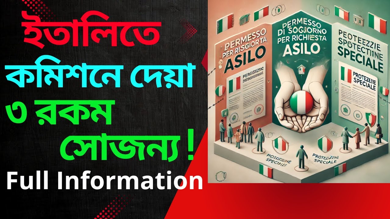 ইতালিতে কমিশনে কত রকম সোজন্য দেয়া হয়? কী কারণে দেয়া হয়? | কিভাবে এই সোজন্য কনভার্ট করা যায়
