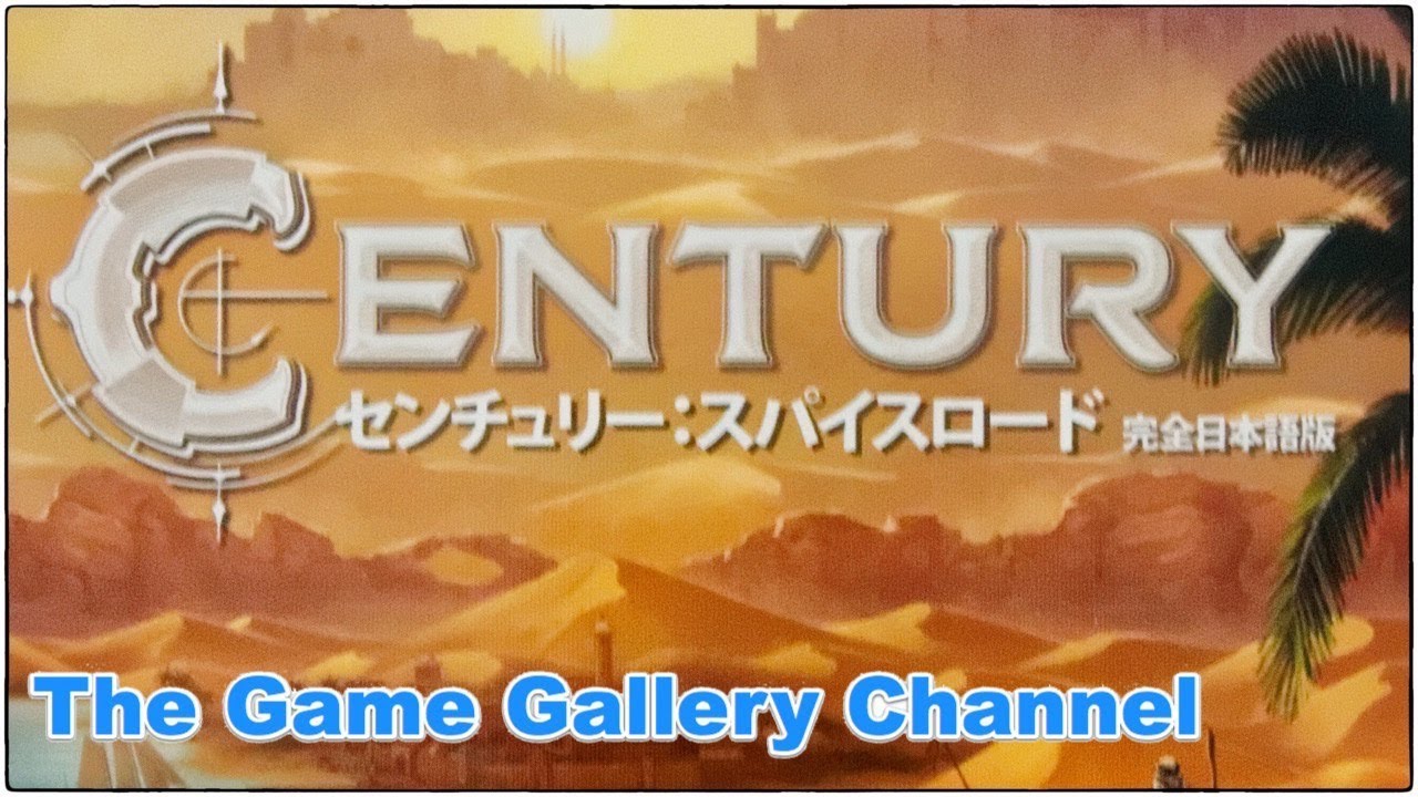 【ボードゲーム レビュー】「センチュリー：スパイスロード」- スパイスを交換して、一攫千金