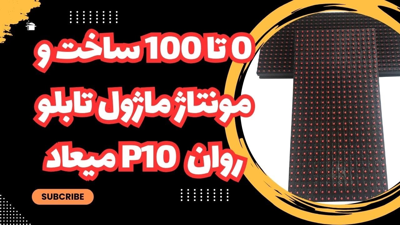 روش کامل ساخت ماژول تابلو روان