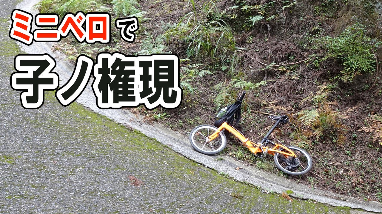 ミニベロで子ノ権現ヒルクライム