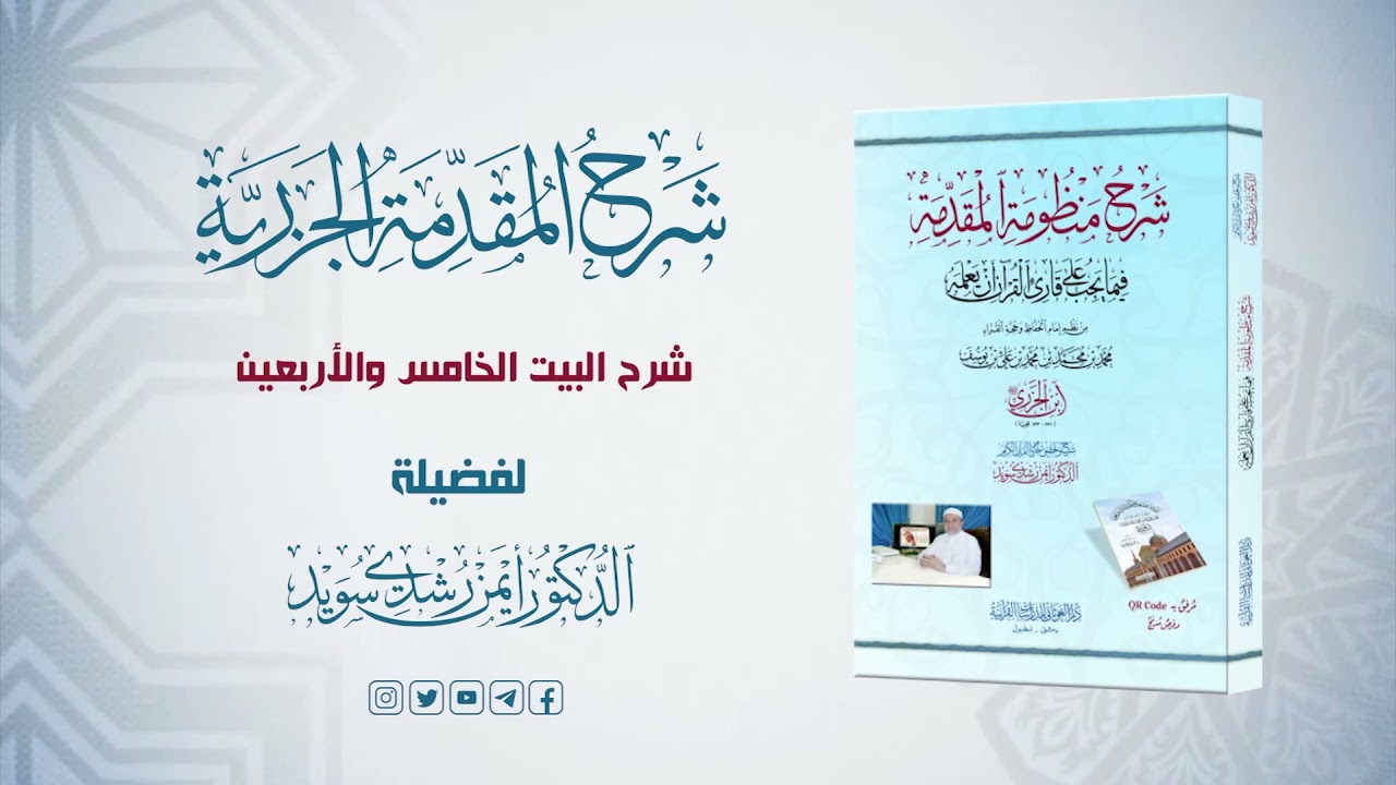 شرح منظومة الجزرية || الحلقة ( 30 ) باب اللامات وأحكام متفرقة || د. أيمن سويد