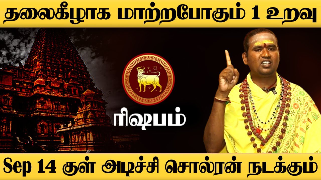 ரிஷபம் - 200% Sep 14 அடிச்சி சொல்றேன் இது நடக்கும் | சூரிய பெயர்ச்சி | suriyan - rishabam 2025