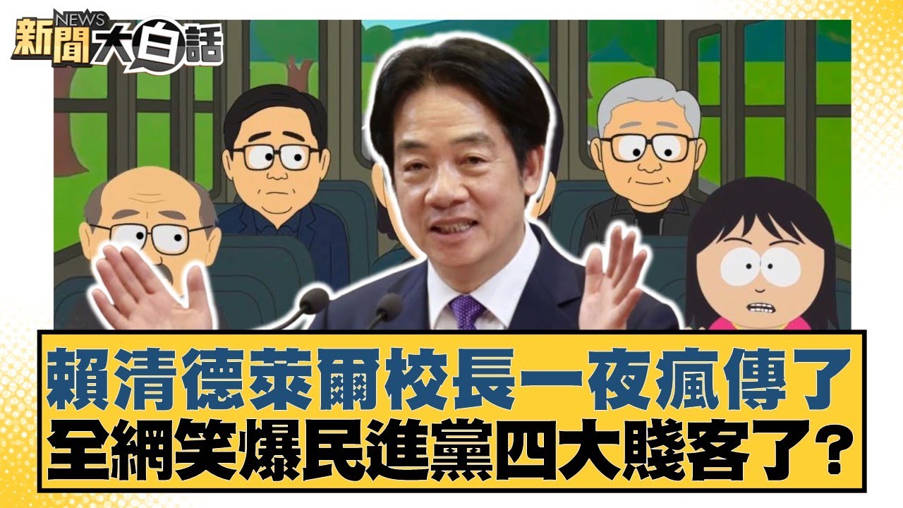 賴清德萊爾校長一夜瘋傳了 全網笑爆民進黨四大賤客了？【#新聞大白話】20250815-1｜#黃揚明 #邱毅 #侯漢廷