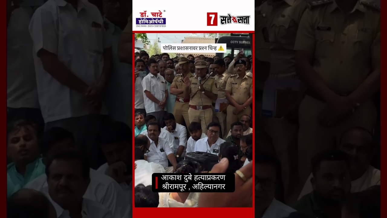 आकाश दुबे हत्या प्रकरणात श्रीरामपूरकर आक्रमक | Akash dubey case