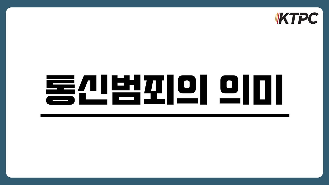 통신범죄의 정의 및 주요 유형 설명, 한국통신소비자보호센터(KTPC)