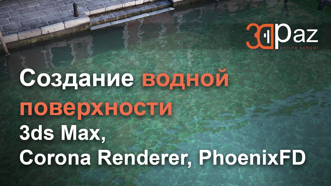 Создание водной поверхности. 3ds Max, Corona Renderer, PhoenixFD