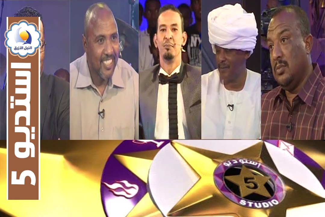 محمد موسي وحسين شندي وابوبكر الشيخ وعبد الله علي - استديو 5 - الحلقة الثلثة (03) - رمضان 2016