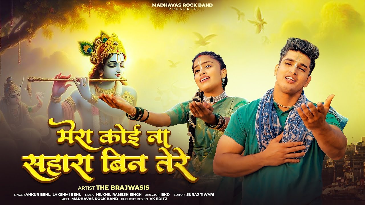 ऐसा भजन जिसे सुनकर पत्थर दिल भी पिघल जाए - मेरा कोई ना साहरा बिन तेरे - The Brajwasis Rock band