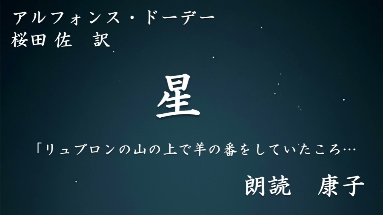 【空色朗読会：康子】プロヴァンスの羊飼いの物語