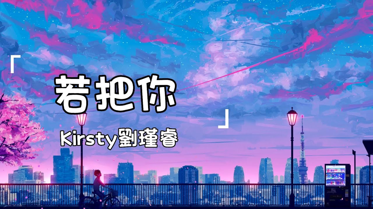 Kirsty劉瑾睿《若把你》| Ruo Ba Ni | 動態歌詞lyrics 【若把你比作歌 你便是那高山流水】