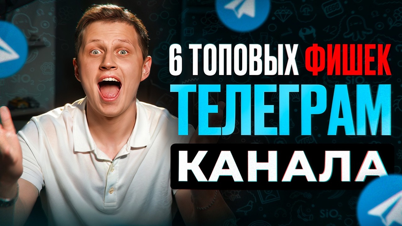 6 ТОПОВЫХ ФИШЕК телеграм канала (уровень профессионал)
