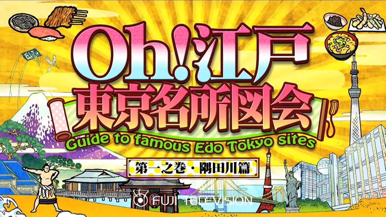 Guide to Tokyo Edo Famous Sites 【Fuji TV Official】