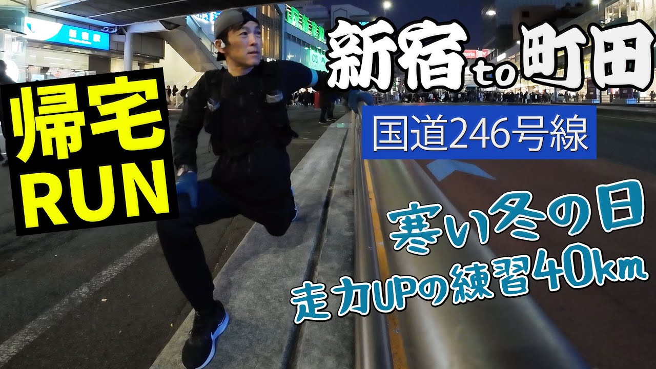 ［通勤ラン］新宿駅から走り出して約40キロの道程をナイトランニング！国道246号の起伏を進む！