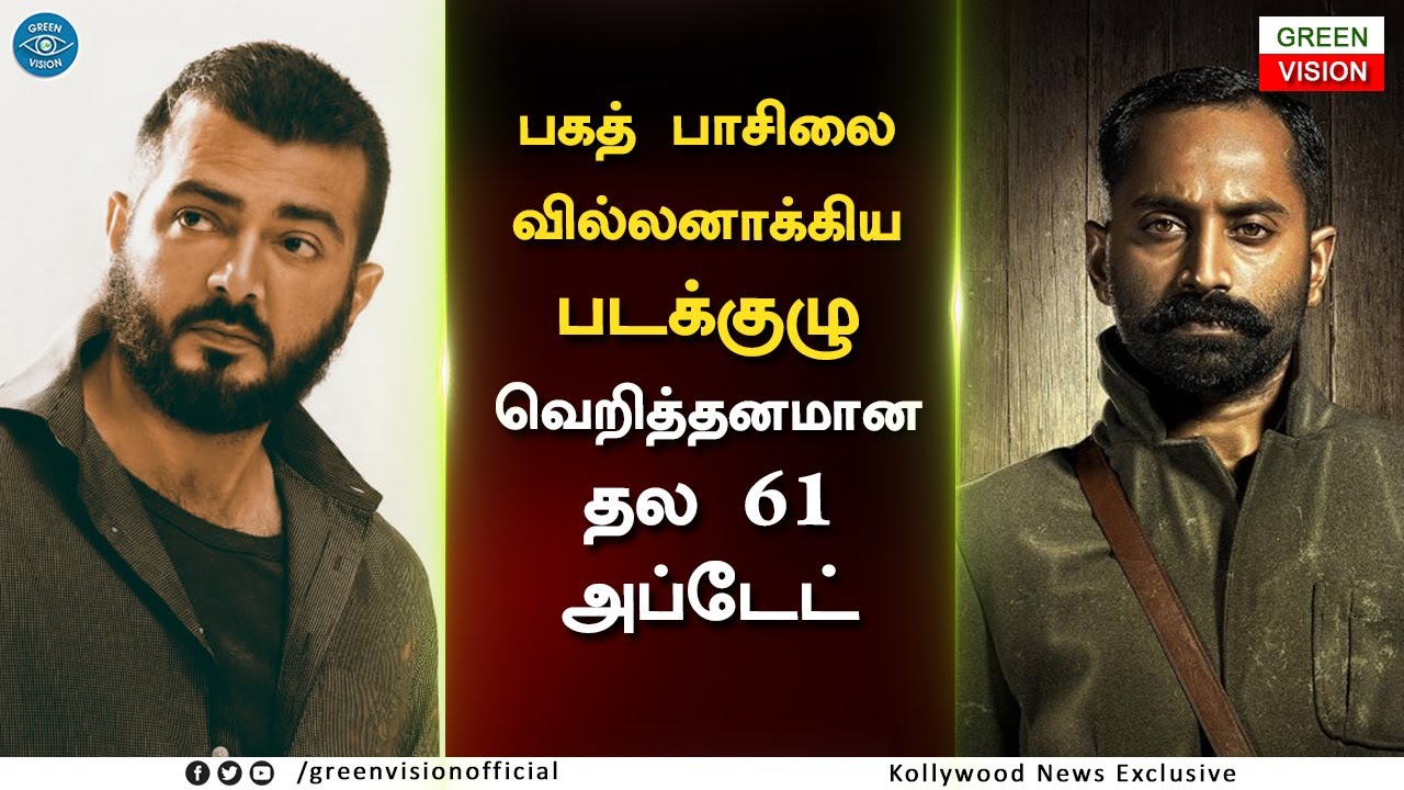 வெறித்தனமான தல 61 அப்டேட் &ndash; Thala 61 Official Update &ndash; Ajith New Movie &ndash; Fagadh Fasil Villain Role