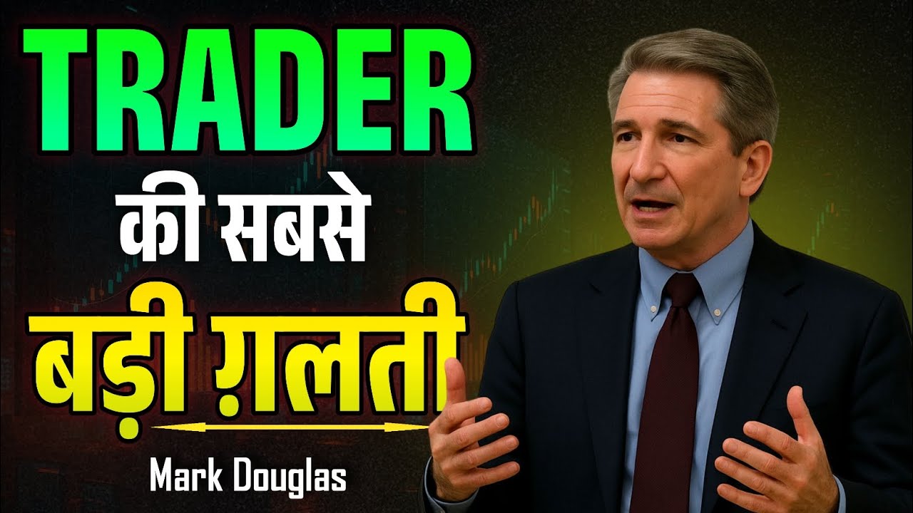 एक Trader सबसे बड़ी ग़लती क्या करता है? Mark Douglas Speech | interview | podcast