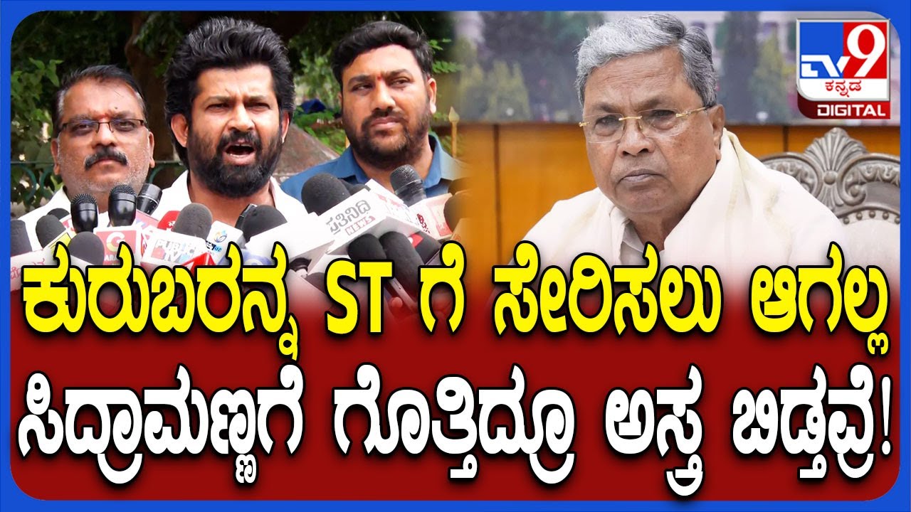 Kuruba Community ST ಅಸ್ತ್ರ ಎತ್ತಿಕೊಂಡು ಸಿದ್ರಾಮಯ್ಯ ಕುರ್ಚಿ ಗಟ್ಟಿ ಮಾಡಿಕೊಳ್ತವ್ರೆ ಎಂದ ಪ್ರತಾಪ್ ಸಿಂಹ | #TV9D