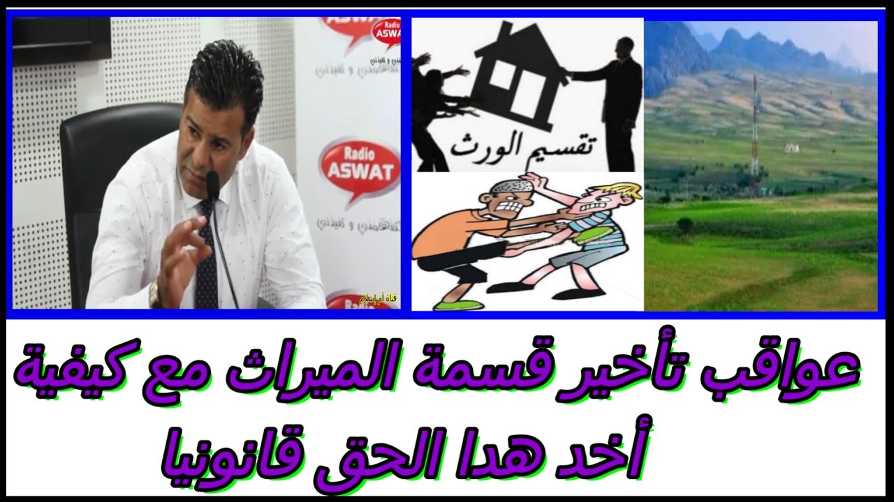 أحد الإخوة يستغل الإرث لا يريد قسمة مع دكتور معتوق