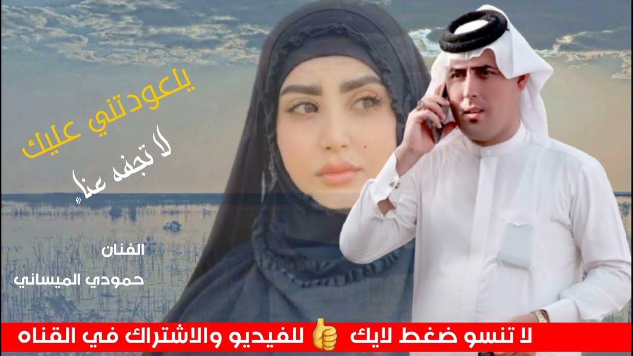 حمودي الميساني اجمل واروع بسته يلعودتني عليك لا تجفه عناء 2024 حصريأ