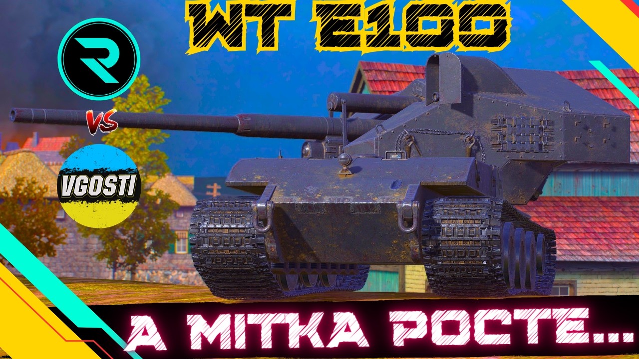 WT E100 ● МЕГА ЧЕЛЕНДЖ НА ЛЕГЕНДІ ВІД Vedrischko ● @_Roha_ vs @vgostiua #wot #wot_ua #roha_wot