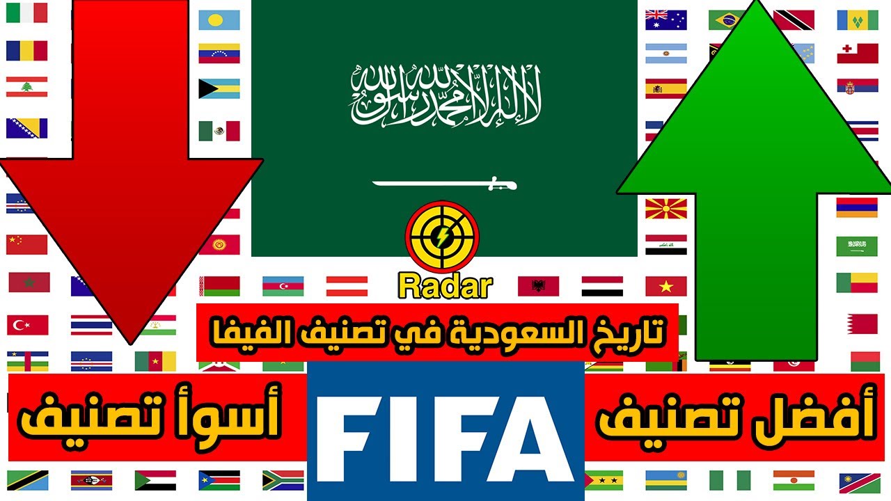 أفضل وأسوأ تصنيف حققه منتخب السعودية في تاريخ تصنيف المنتخبات من الفيفا