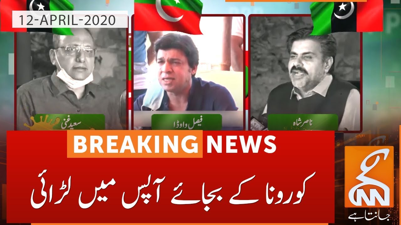 Sindh and Federation are fighting each other instead of corona | GNN | 12 April 2020