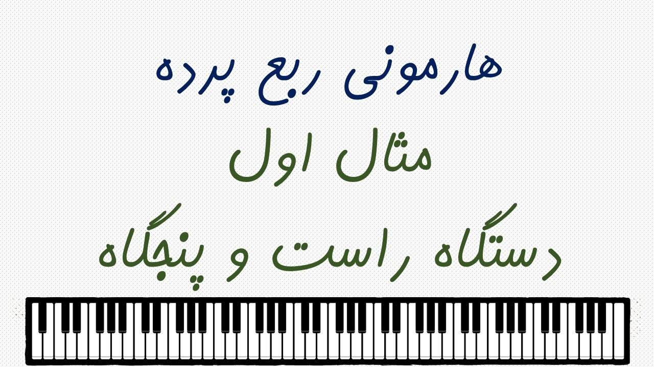 نگارش هارمونی برای ربع پرده: اتود اول از راست و پنجگاه