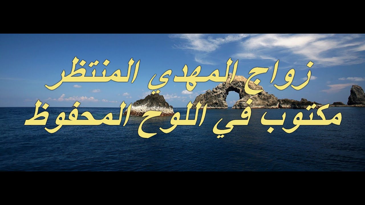 المهدي المنتظر | زواج المهدي المنتظر مكتوب في اللوح المحفوظ
