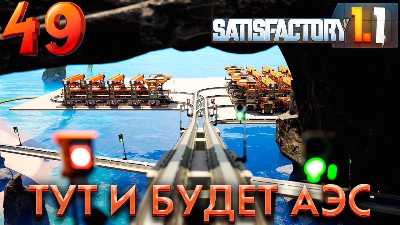 Площадка под АЭС. 49 серия прохождения Satisfactory