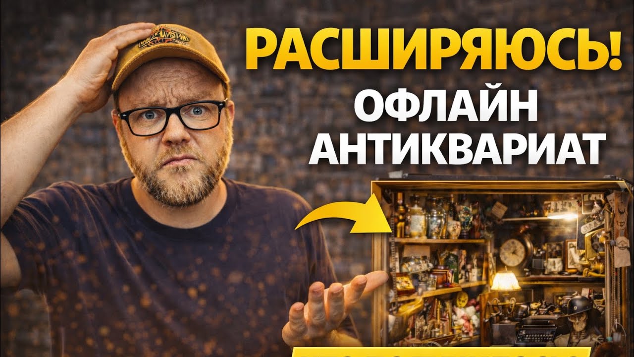 Расширяюсь: офлайн-точка антиквариата. Получилось?