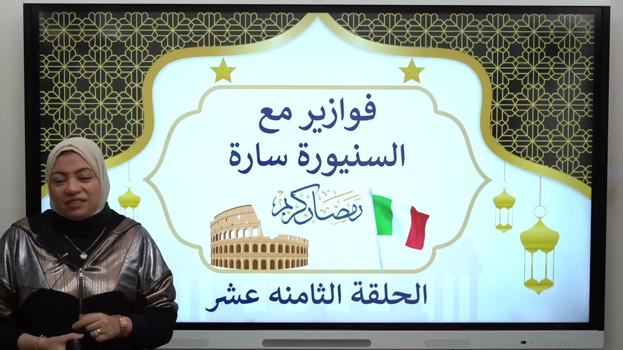 الحلقة ١٨ حل ايميلات من كتاب ايطاليانو مراجعه من ص ٢٠ الى ص ٢٣ 