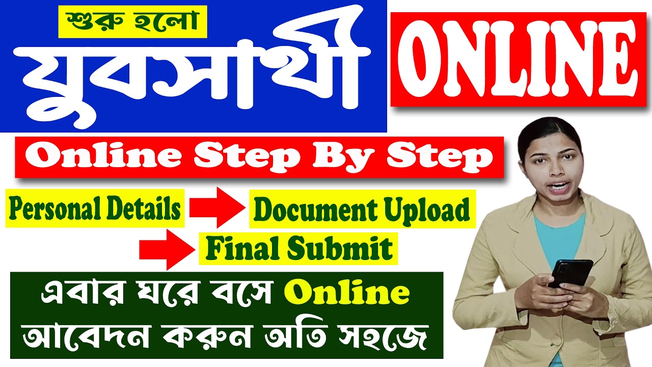 যুবসাথী ফর্ম ফিলাপ অনলাইন আবেদন কীভাবে করবেন। বাংলার যুবসাথী ফর্ম অনলাইন আবেদন। Banglar Jubasathi