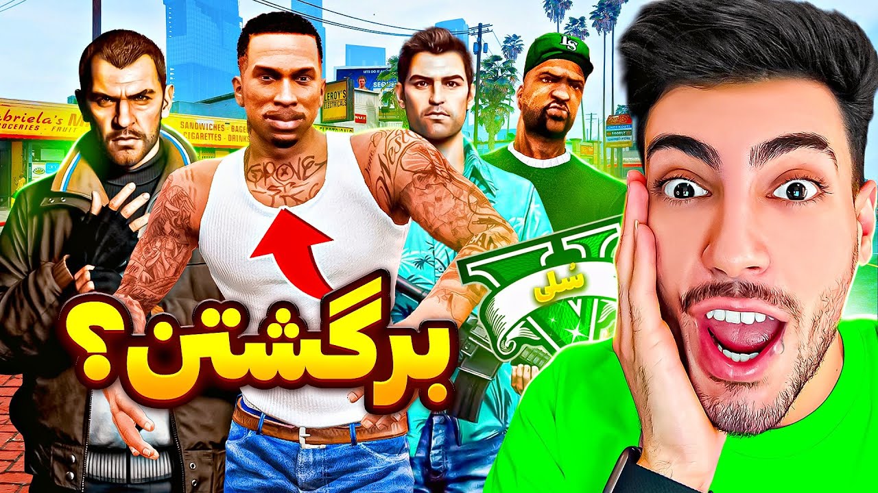 همه شخصیت های قبلی جی تی ای برگشتن به بازی 😱🔥 بهترین ویدیو عمرم!