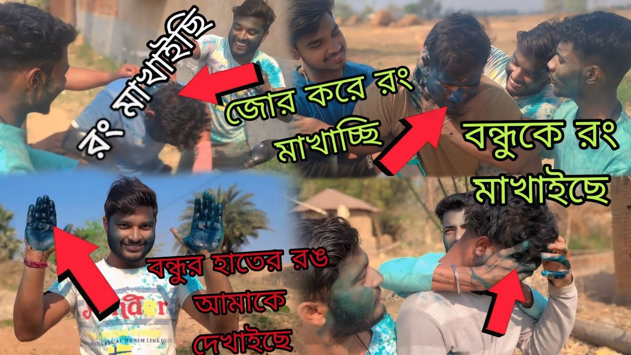 রং খেলা Blogge আমরা জোরজবস্তি সবাইকে রং দিয়েছি ✅Lilu blogger🖇️👍