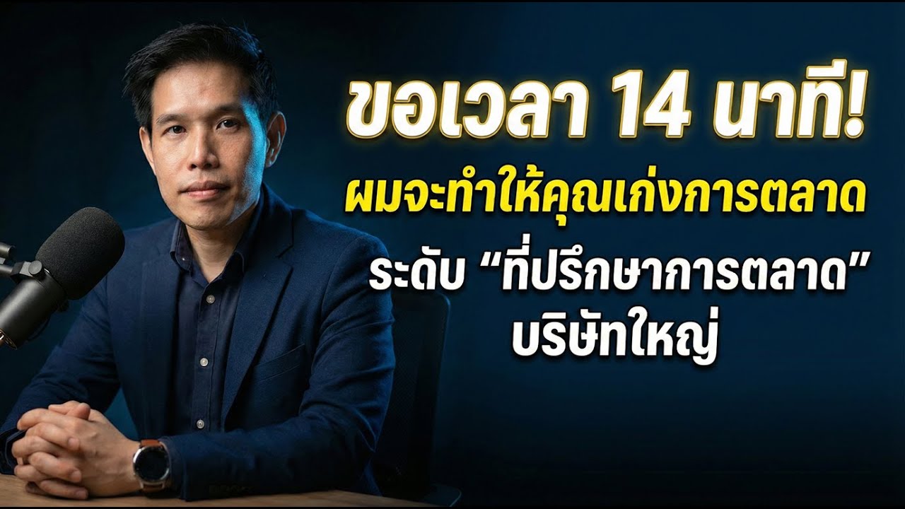 ขอเวลา 14 นาที! ผมจะทำให้คุณเก่งการตลาด ระดับที่ปรึกษาการตลาดบริษัทใหญ่ ไม่ต้องรู้อะไรมาก่อนเลยก็ได้