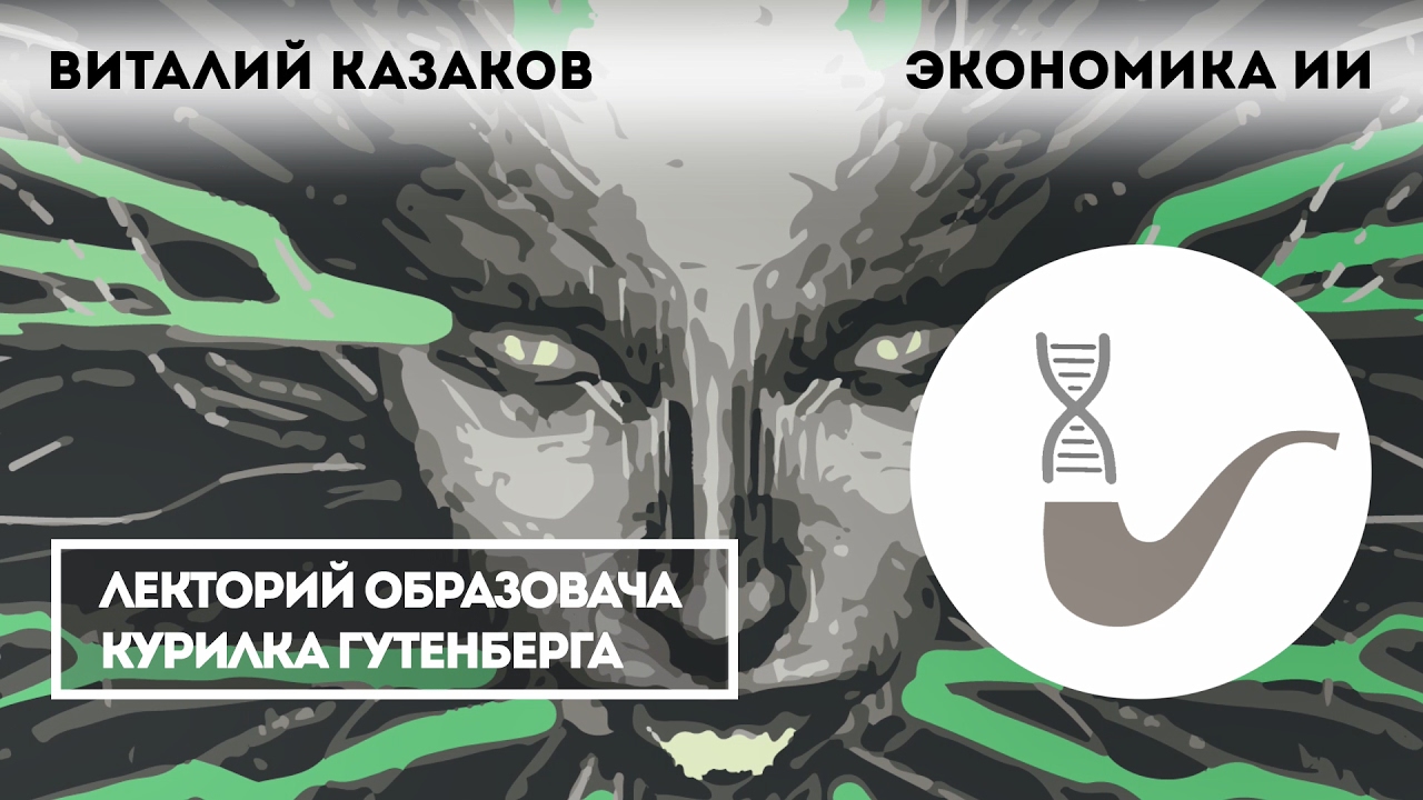 Виталий Казаков - Экономика искусственного интеллекта