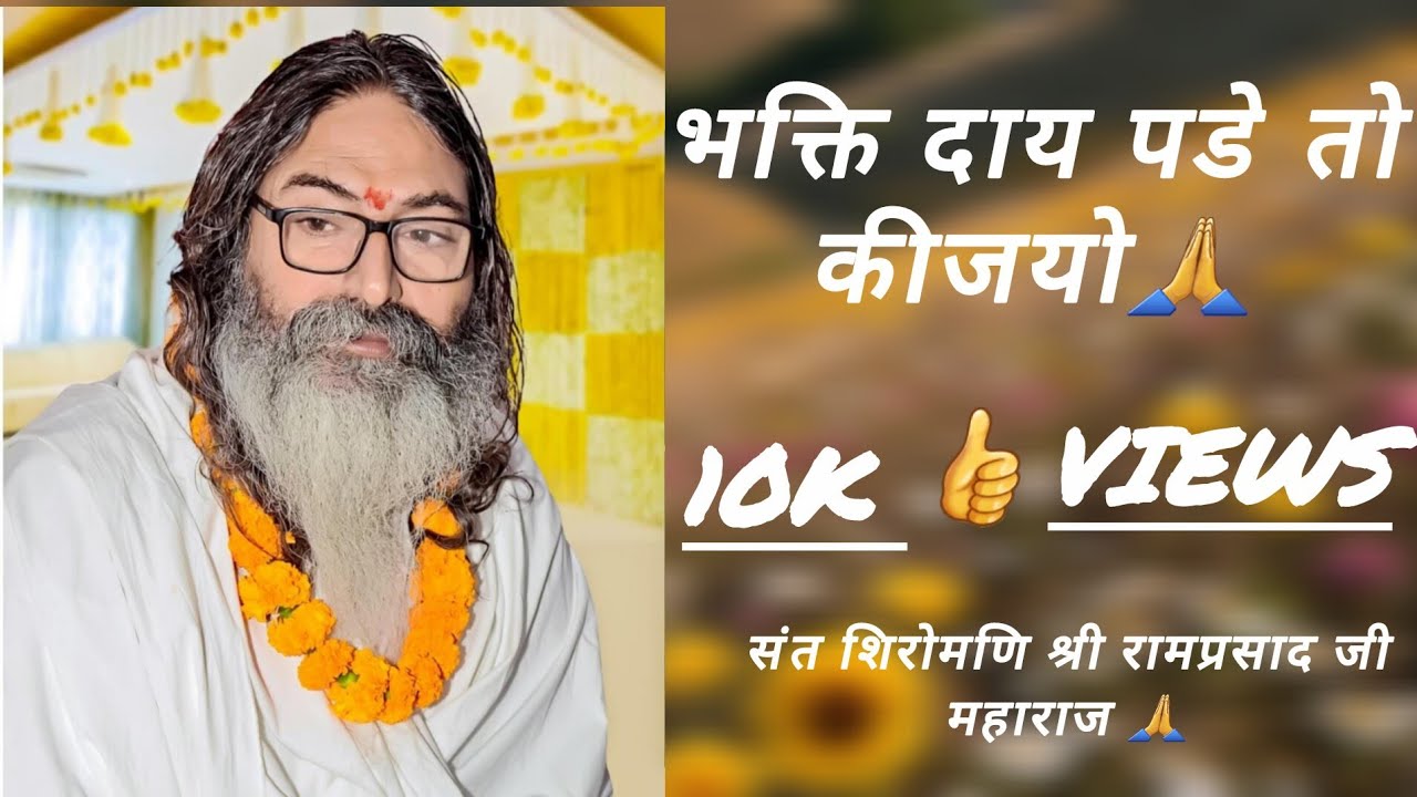 गुरूजी की महिमा का बखान संत श्री रामप्रसाद जी महाराज ने किस प्रकार किया, सुनिए।🙏 #ramprasadjimaharaj