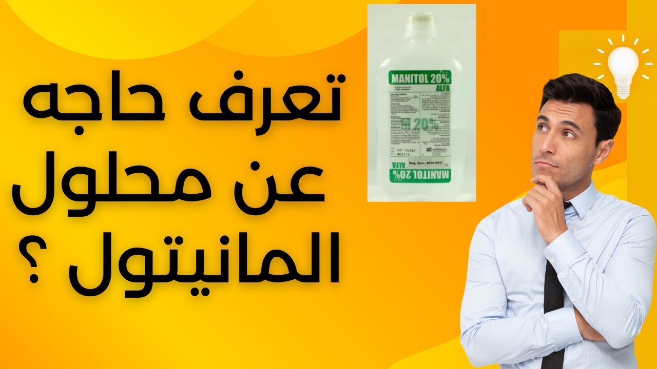 تعرف حاجه عن محلول المانيتول ؟