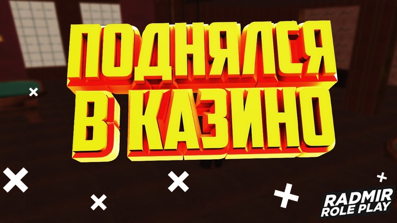 ОПАСНЫЕ СТАВКИ В КАЗИНО ПО 1.000.000 & ПОДНЯЛ МНОГО ДЕНЕГ В КАЗИНО! - RADMIR RP