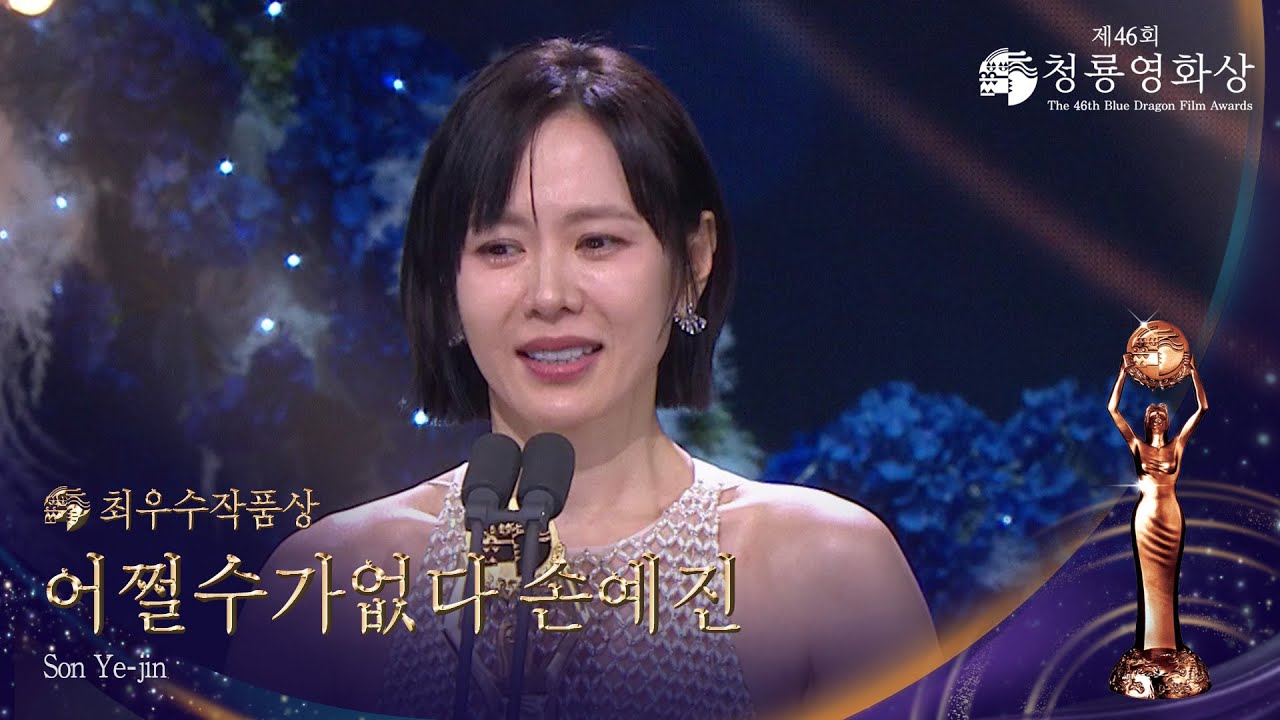 여우주연상 - ＜어쩔수가없다＞ 손예진 [제46회 청룡영화상 시상식] | KBS 251119 방송