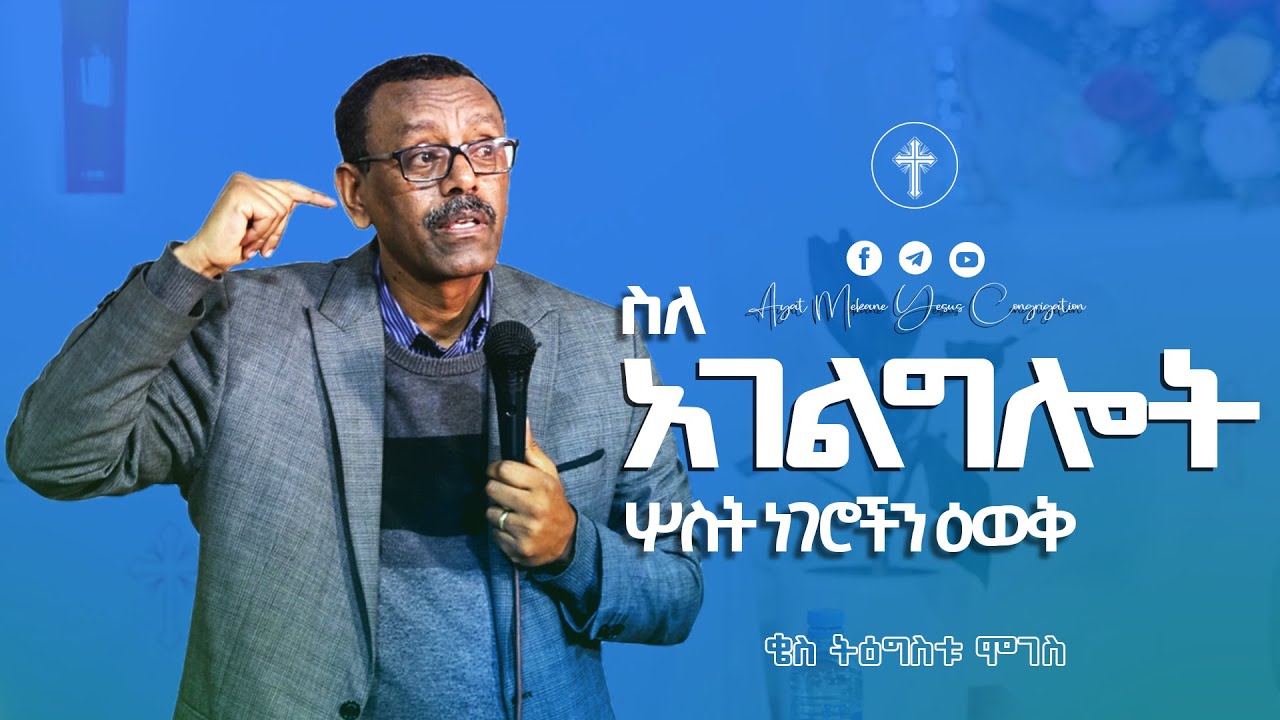 12 | የአገልግሎት ሶስት ሚስጥሮች | ቄስ ትዕግስቱ ሞገስ | ሉቃስ 15 ፥ 25 -32