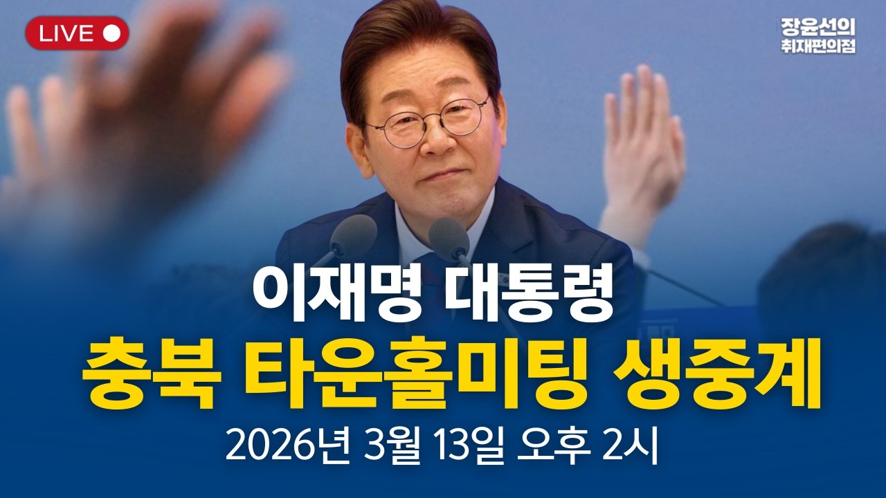 🔴 이재명 대통령 충북 타운홀미팅 생중계 - 2026년 3월 13일(금) 오후 2시